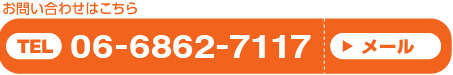 お問い合わせはこちら　TEL06-6862-7117